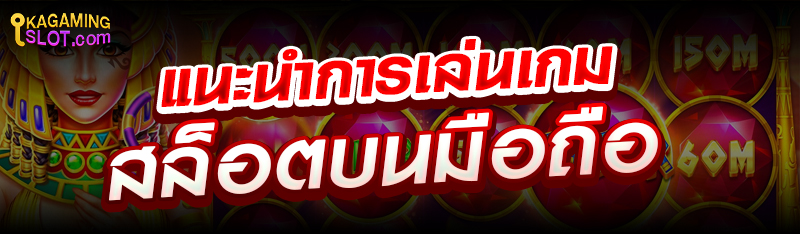 แนะนำการเล่นเกมสล็อตบนมือถือ