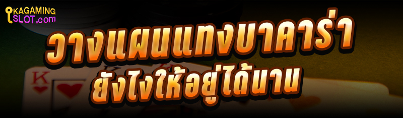 วางแผนแทงบาคาร่ายังไงให้อยู่ได้นาน