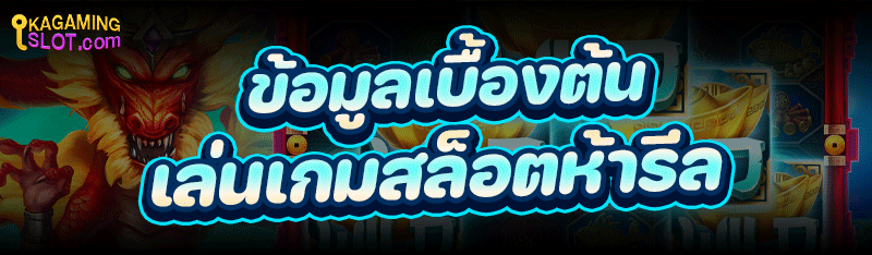 ข้อมูลเบื้องต้นเล่น เกมสล็อตห้ารีล