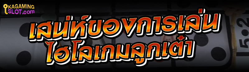 เสน่ห์ของการเล่นไฮโลเกมลูกเต๋า