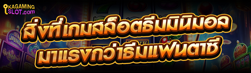 สิ่งที่เกมสล็อตธีมมินิมอลมาแรงกว่าธีมแฟนตาซี