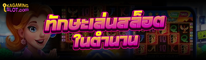 ทักษะ เล่นสล็อต ในตำนาน