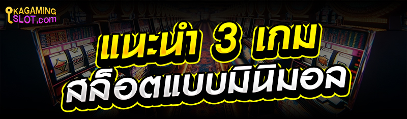 แนะนำ 3 เกมสล็อตแบบมินิมอล