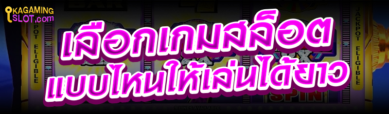 เลือกเกมสล็อตแบบไหนให้เล่นได้ยาว