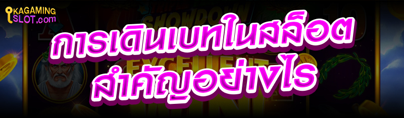 การเดินเบทในสล็อตสำคัญอย่างไร