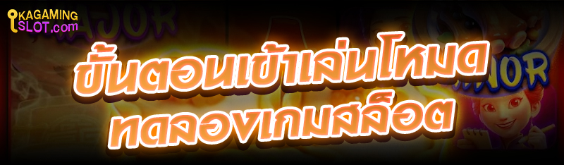 ขั้นตอนเข้าเล่นโหมดทดลองเกมสล็อต