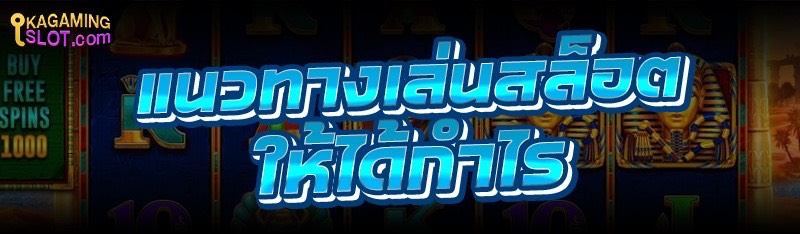 แนวทางเล่นสล็อต ให้ได้กำไร