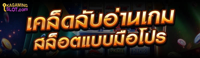 เคล็ดลับอ่านเกมสล็อตแบบมือโปร