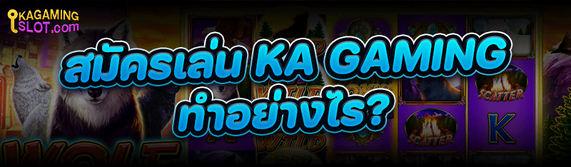 สมัครเล่น ka gaming ทำอย่างไร ?
