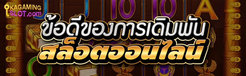 ข้อดีของการเดิมพันสล็อตออนไลน์