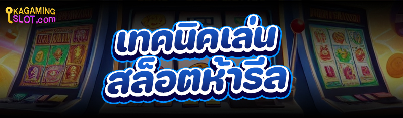 เทคนิคเล่น สล็อตห้ารีล