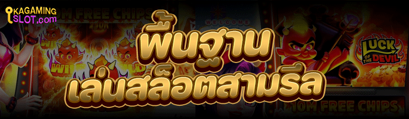 พื้นฐานเล่นสล็อตสามรีล