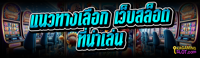 แนวทางเลือก เว็บสล็อต ที่น่าเล่น