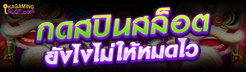 กดสปินสล็อตยังไงไม่ให้หมดไว