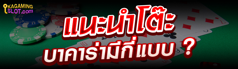 แนะนำโต๊ะบาคาร่ามีกี่แบบ ?