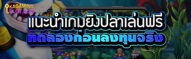 แนะนำเกมยิงปลาเล่นฟรี ทดลองก่อนลงทุนจริง