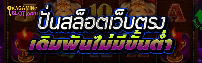 ปั่นสล็อตเว็บตรง เดิมพันไม่มีขั้นต่ำ