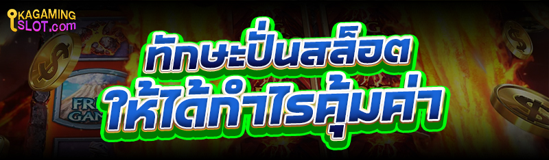 ทักษะ ปั่นสล็อต ให้ได้กำไรคุ้มค่า