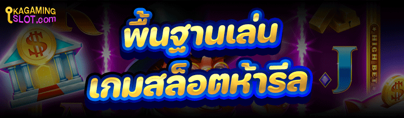 พื้นฐานเล่น เกมสล็อตห้ารีล