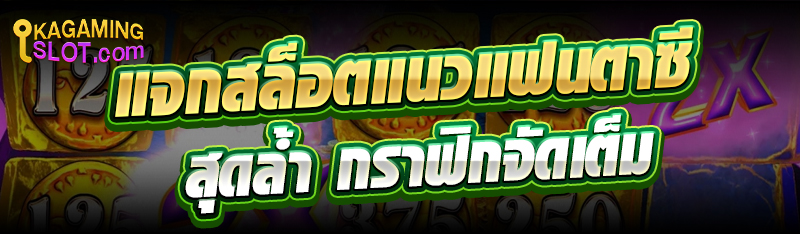 แจกสล็อตแนวแฟนตาซีสุดล้ำ กราฟิกจัดเต็ม