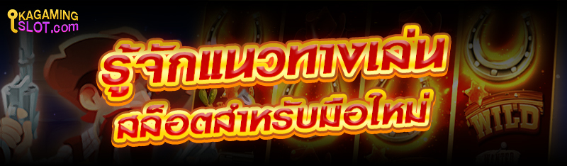 รู้จักแนวทางเล่นสล็อตสำหรับมือใหม่