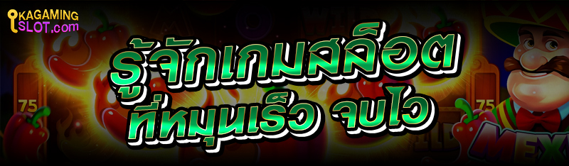 รู้จักเกมสล็อตที่หมุนเร็ว จบไว