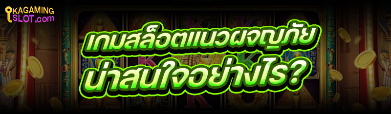 เกมสล็อตแนวผจญภัย น่าสนใจอย่างไร ?