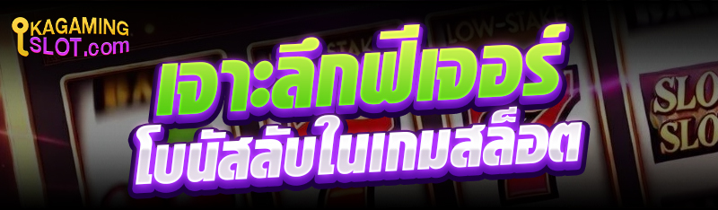 เจาะลึกฟีเจอร์โบนัสลับในเกมสล็อต 