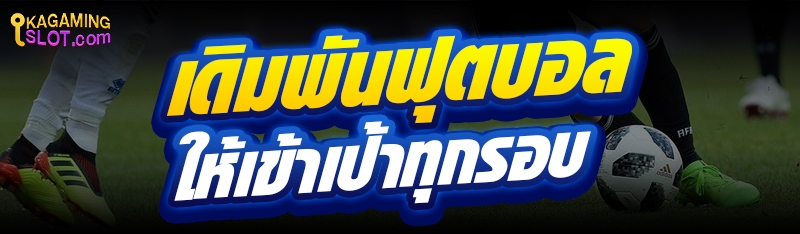 เดิมพันฟุตบอล ให้เข้าเป้าทุกรอบ