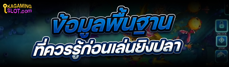 ข้อมูลพื้นฐานที่ควรรู้ก่อน เล่นยิงปลา