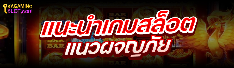 แนะนำ เกมสล็อตแนวผจญภัย 