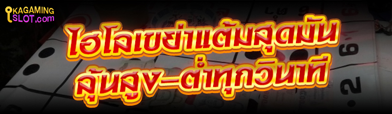 ไฮโลเขย่าแต้มสุดมัน ลุ้นสูง-ต่ำทุกวินาที