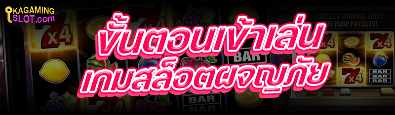 ขั้นตอนเข้าเล่น เกมสล็อตผจญภัย