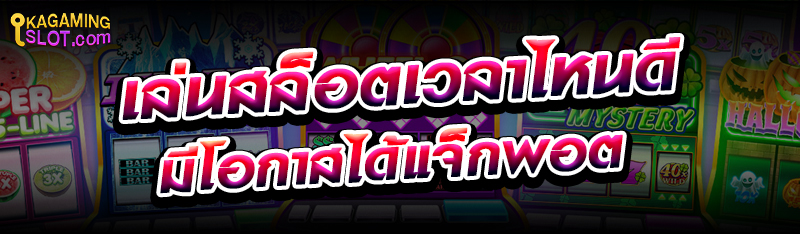 เล่นสล็อตเวลาไหนดี มีโอกาสได้แจ็กพอตมากที่สุด