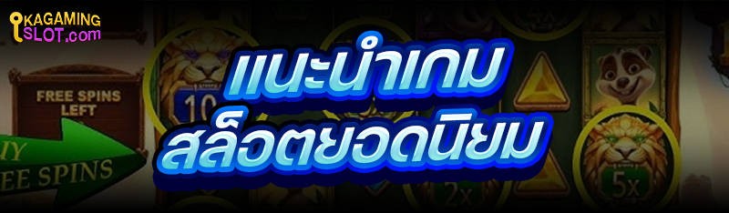 แนะนำ เกมสล็อต ยอดนิยม