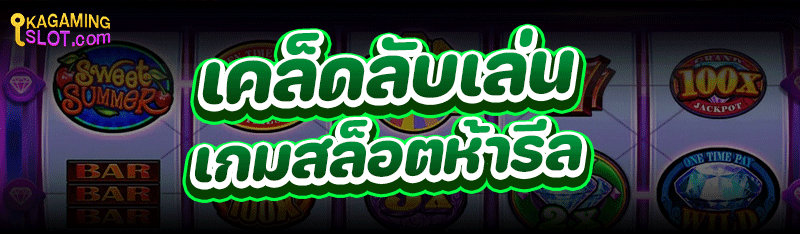 เคล็ดลับเล่น เกมสล็อตห้ารีล