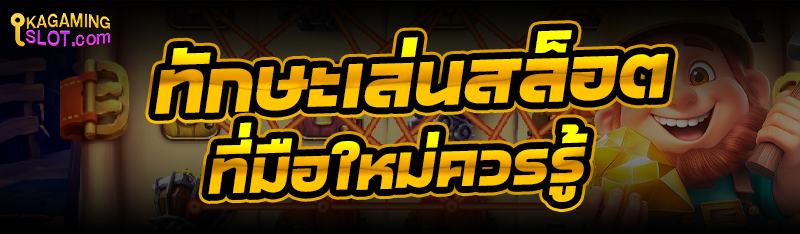 ทักษะ เล่นสล็อต ที่มือใหม่ควรรู้