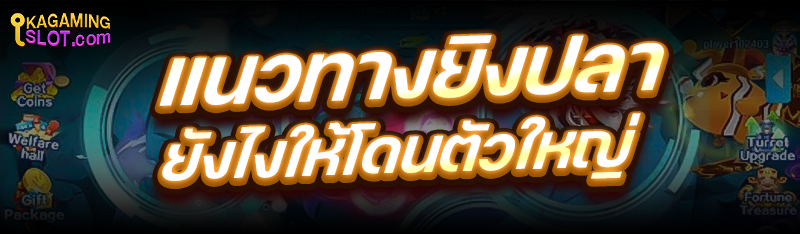 แนวทางยิงปลา ยังไงให้โดนตัวใหญ่