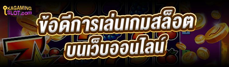 ข้อดีการเล่นเกมสล็อต บนเว็บออนไลน์