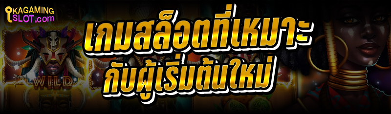เกมสล็อตที่เหมาะกับผู้เริ่มต้นใหม่