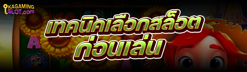 เทคนิคเลือกสล็อต ก่อนเล่น