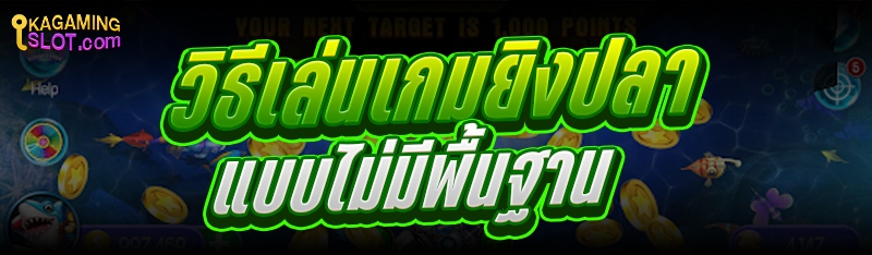 วิธีเล่น เกมยิงปลา แบบไม่มีพื้นฐาน
