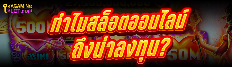 ทำไม สล็อตออนไลน์ ถึงน่าลงทุน?