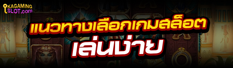 แนวทางเลือกเกมสล็อต เล่นง่าย