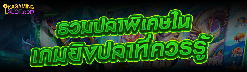 รวมปลาพิเศษในเกมยิงปลาที่ควรรู้