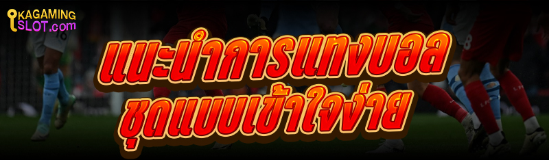 แนะนำการ แทงบอลชุด แบบเข้าใจง่าย