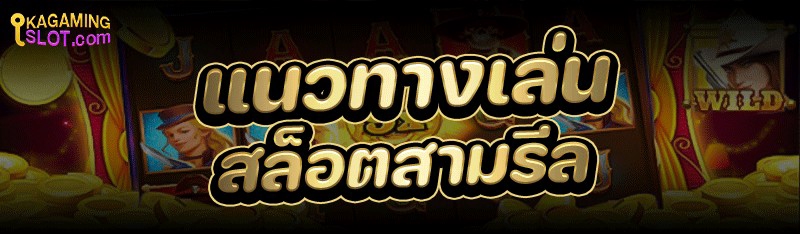 แนวทางเล่น สล็อตสามรีล