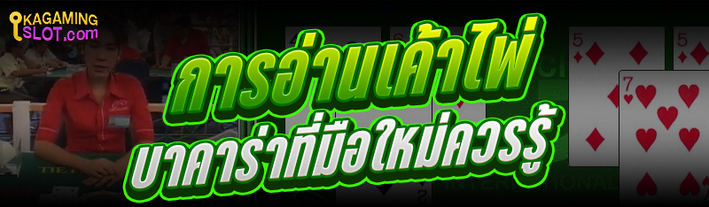 การอ่านเค้าไพ่บาคาร่าที่มือใหม่ควรรู้