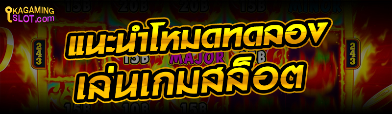 แนะนำโหมดทดลองเล่นเกมสล็อต
