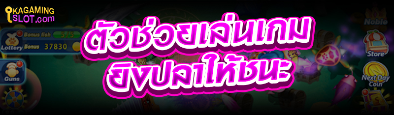 ตัวช่วยเล่นเกมยิงปลาให้ชนะ